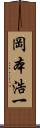 岡本浩一 Scroll