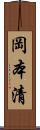 岡本清 Scroll