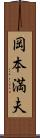 岡本満夫 Scroll
