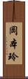 岡本玲 Scroll