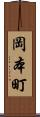岡本町 Scroll