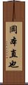 岡本直也 Scroll
