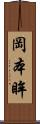岡本眸 Scroll
