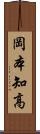岡本知高 Scroll