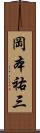 岡本祐三 Scroll