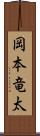 岡本竜太 Scroll
