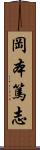 岡本篤志 Scroll