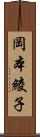 岡本綾子 Scroll