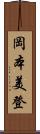 岡本美登 Scroll
