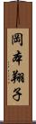 岡本翔子 Scroll