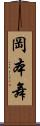岡本舞 Scroll