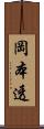 岡本透 Scroll