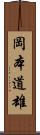 岡本道雄 Scroll