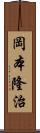 岡本隆治 Scroll