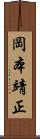 岡本靖正 Scroll