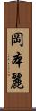 岡本麗 Scroll