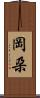 岡朶 Scroll