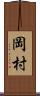 岡村 Scroll