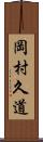 岡村久道 Scroll