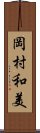 岡村和美 Scroll