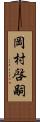 岡村啓嗣 Scroll