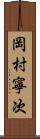 岡村寧次 Scroll