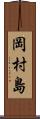 岡村島 Scroll