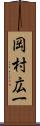 岡村広一 Scroll