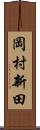 岡村新田 Scroll