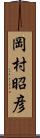 岡村昭彦 Scroll