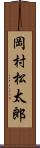 岡村松太郎 Scroll