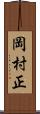 岡村正 Scroll
