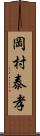 岡村泰孝 Scroll