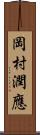 岡村潤應 Scroll