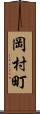 岡村町 Scroll