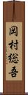 岡村総吾 Scroll
