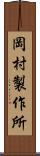 岡村製作所 Scroll