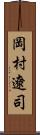 岡村遼司 Scroll