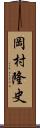 岡村隆史 Scroll