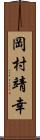 岡村靖幸 Scroll