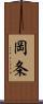 岡条 Scroll