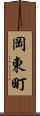 岡東町 Scroll
