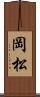 岡松 Scroll