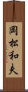 岡松和夫 Scroll