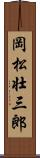 岡松壮三郎 Scroll