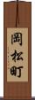 岡松町 Scroll