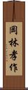 岡林孝作 Scroll
