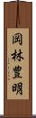 岡林豊明 Scroll