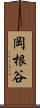 岡根谷 Scroll