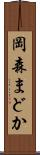 岡森まどか Scroll